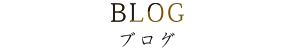 おおま宿坊普賢院のブログ