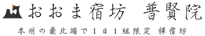 おおま宿坊普賢院