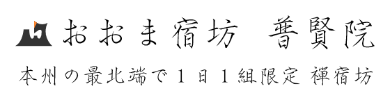 おおま宿坊普賢院