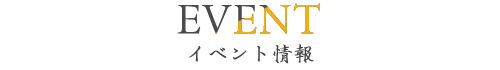 イベント情報