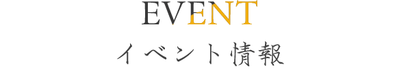 イベント情報