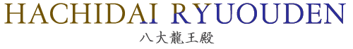 八大龍王殿