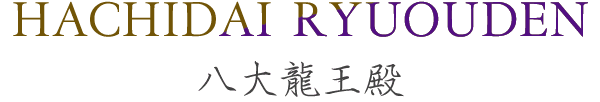 八大龍王殿