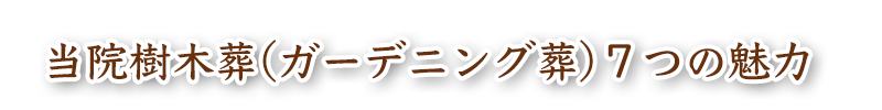 当院樹木葬(ガーデニング葬)７つの魅力