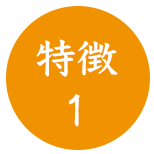 特徴１