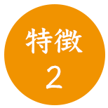 特徴２