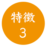 特徴３