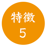 特徴５