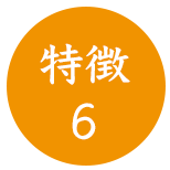 特徴６