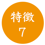 特徴７