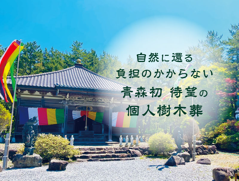 樹木葬や永代供養