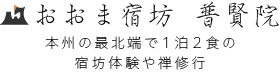 おおま宿坊普賢院