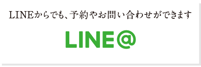 LINEで予約