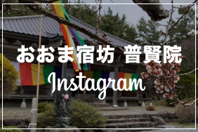 インスタおおま宿坊　普賢院