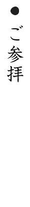 ご参拝