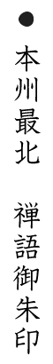 本州最北　禅語御朱印