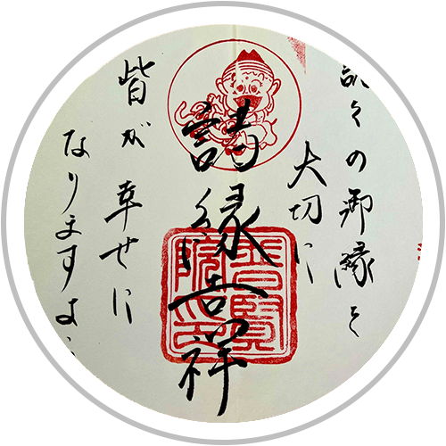 本州最北　御朱印