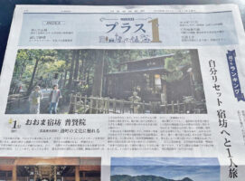 満願成就　おおま宿坊普賢院が日本一に輝きました！！！！！
