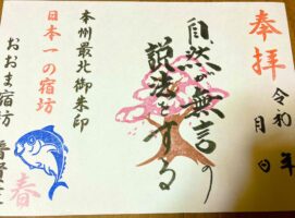 本州最北の御朱印