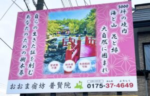 樹木葬　広告看板設置